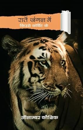 Ghost stories, nature writing in Hindi, Corbett National Park, Jim Corbett, unexplained mysteries