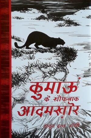 Kumaon Ke Khaufnaak Adamkhor